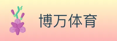 博万体育 logo